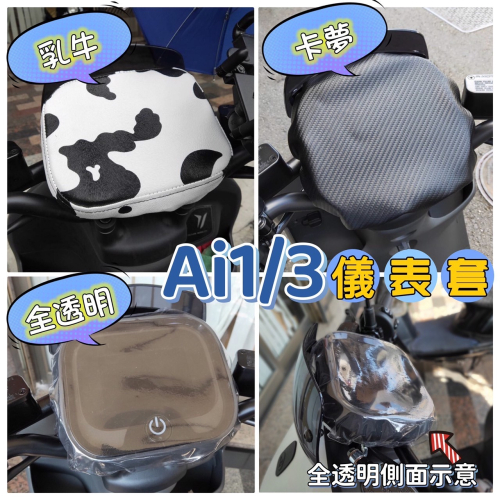 AEON 宏佳騰 Ai1 Ai3 全車系 儀表套 透明螢幕套 螢幕保護套 儀錶套