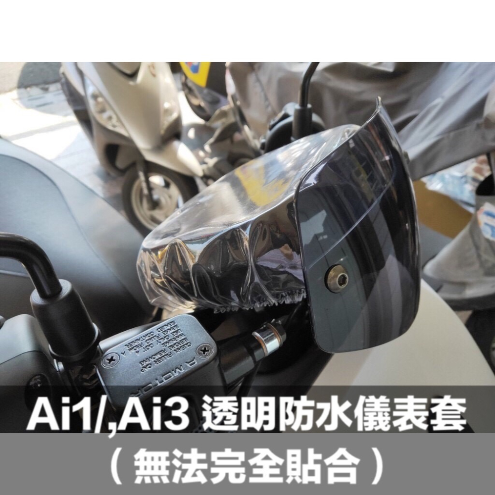 AEON 宏佳騰 Ai1 Ai3 全車系 儀表套 透明螢幕套 螢幕保護套 儀錶套-細節圖4