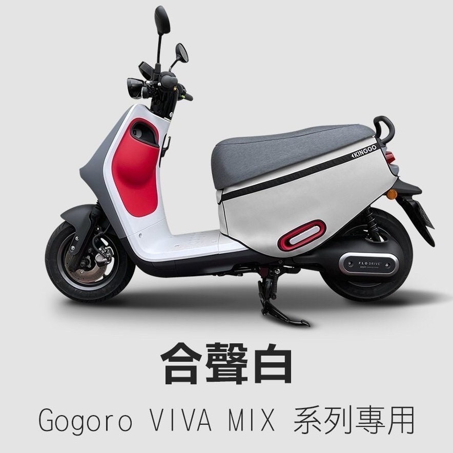 現貨免運 viva mix 保護套 super fast viva mix口袋車套 gogoro delight 防刮套-規格圖9