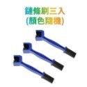 鏈條刷 鍊條刷 萬用刷 鏈條刷子 清潔鏈條 鏈條刷 清潔齒盤 鏈條清潔 Gogoro 電動車 腳踏車 重機均可用-規格圖5