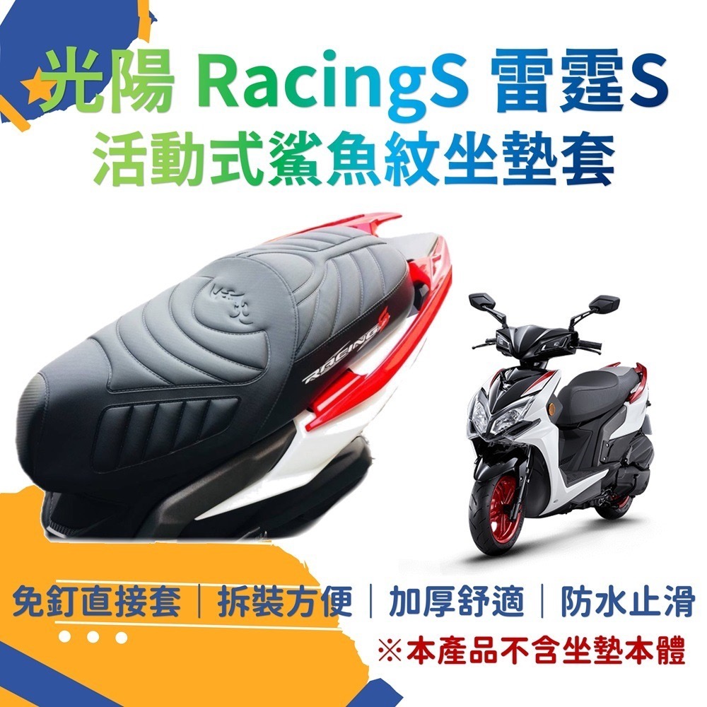 racingS 雷霆s  舊雷霆 Racing 鯊魚紋機車座墊套(不含坐墊) 坐墊套 置物袋 腳踏墊-規格圖9