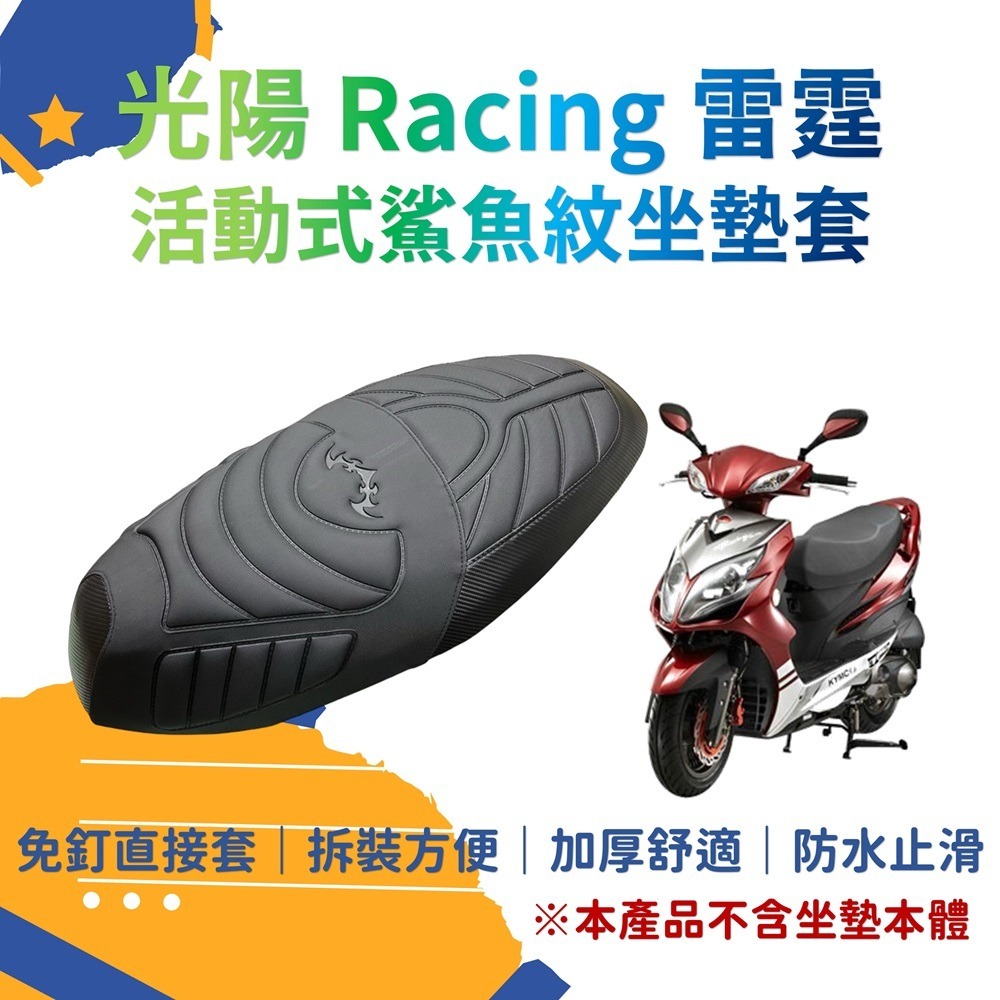 racingS 雷霆s  舊雷霆 Racing 鯊魚紋機車座墊套(不含坐墊) 坐墊套 置物袋 腳踏墊-規格圖9