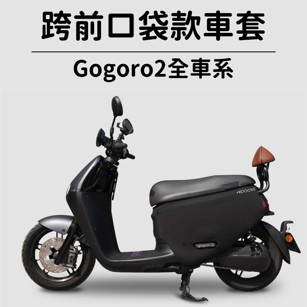 GOGORO2 premium 灰色 口袋車套 防刮套 gogoro2 /super sport/delight車套-規格圖9