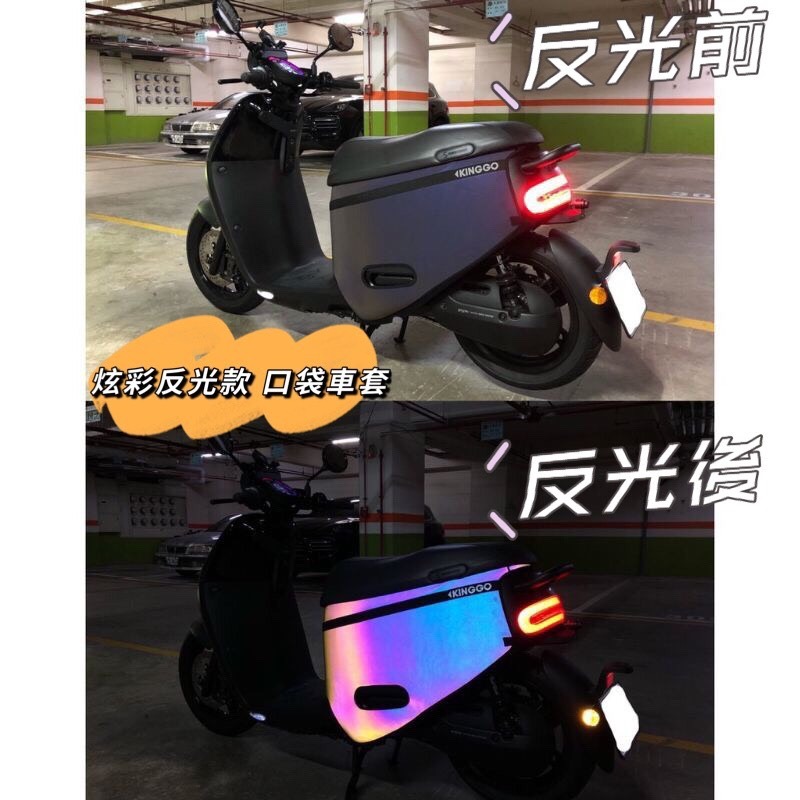 G2-KG-口袋車套-炫彩反光