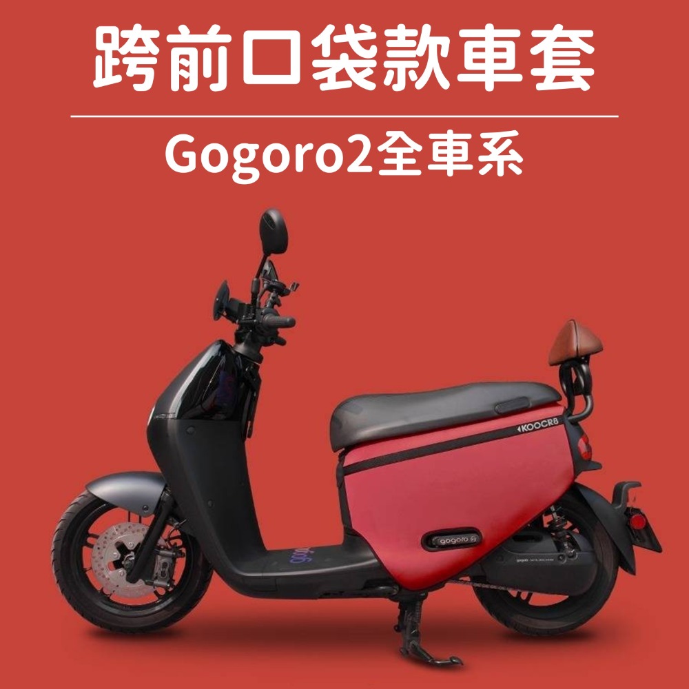 G2-KG-口袋車套-紅(現貨)