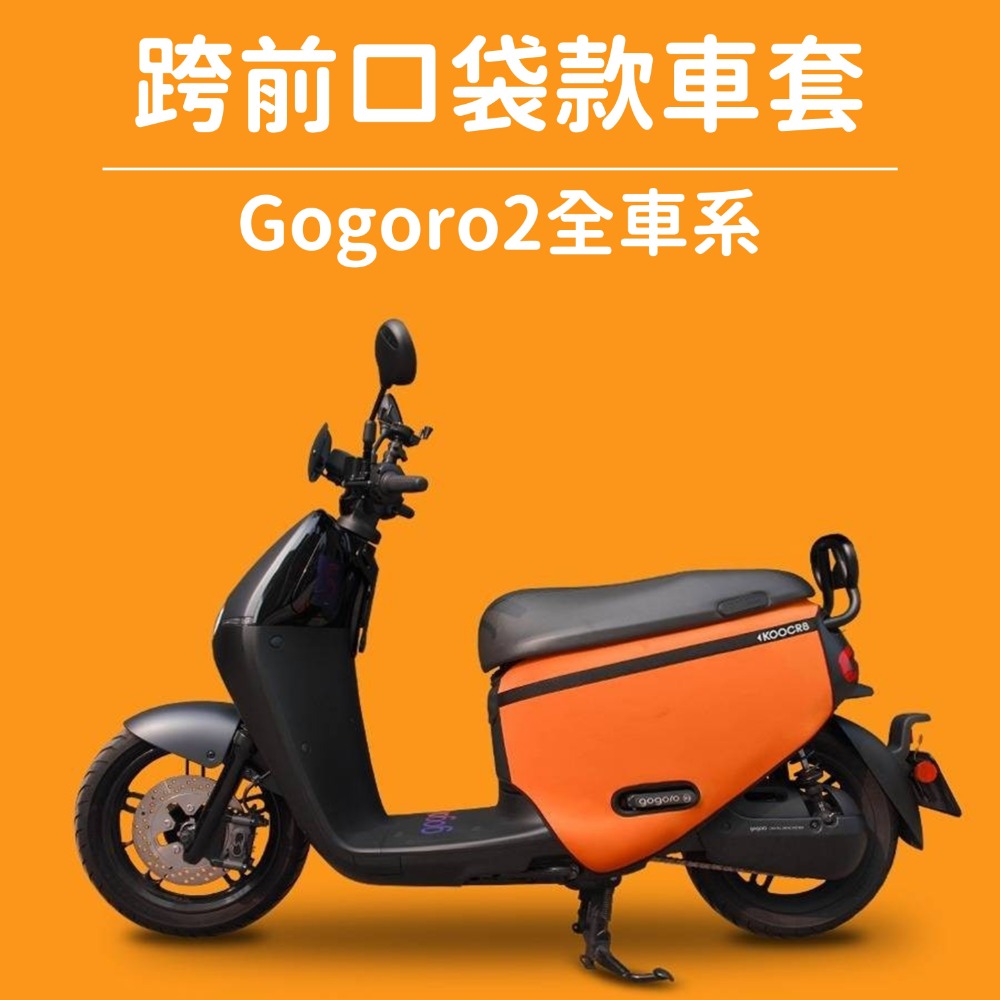 G2-KG-口袋車套-橘(現貨)