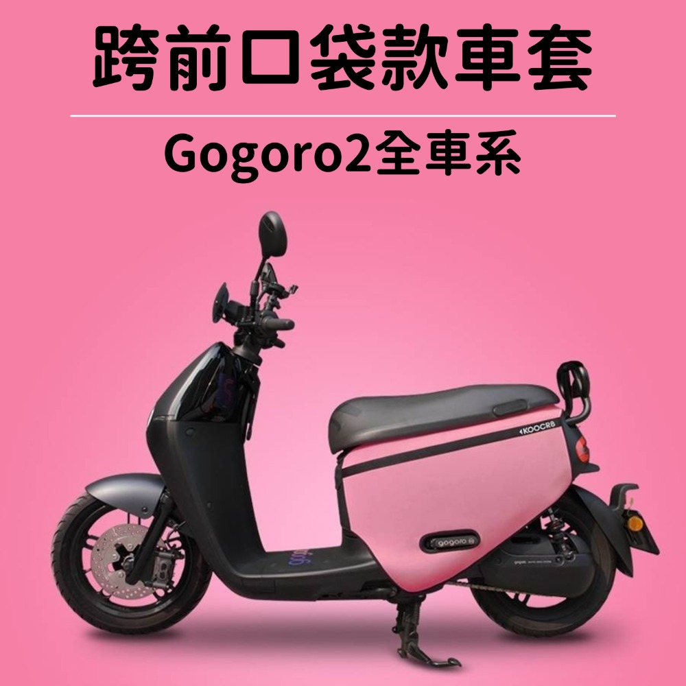 GOGORO2 premium 灰色 口袋車套 防刮套 gogoro2 /super sport/delight車套-規格圖9