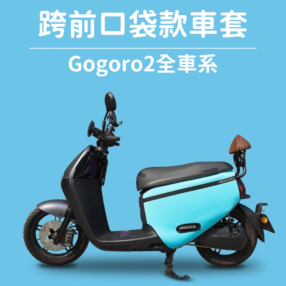 G2-KG-口袋車套-藍(現貨)