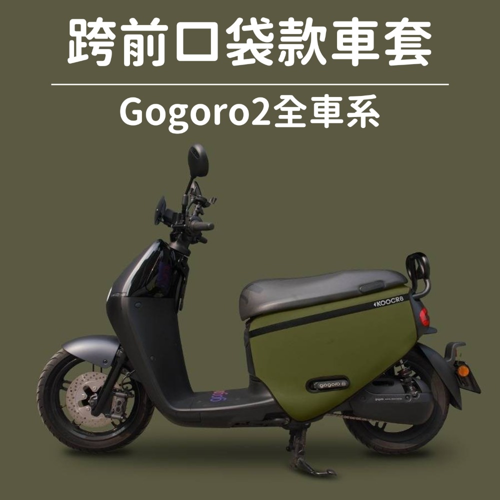 G2-KG-口袋車套-軍綠(現貨)