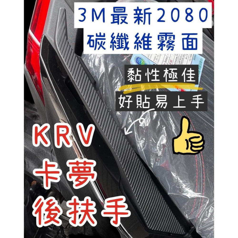 Kymco KRV180 卡夢後扶手 3M卡夢貼紙 KRV 180 機車貼 機車貼紙 krv 貼紙 車貼 彩貼 保護貼-細節圖4