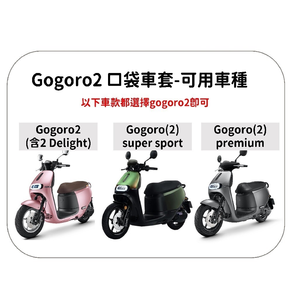 GOGORO premium 白色保護套 gogoro2 S2 delight super sport 防刮套 車套-細節圖2