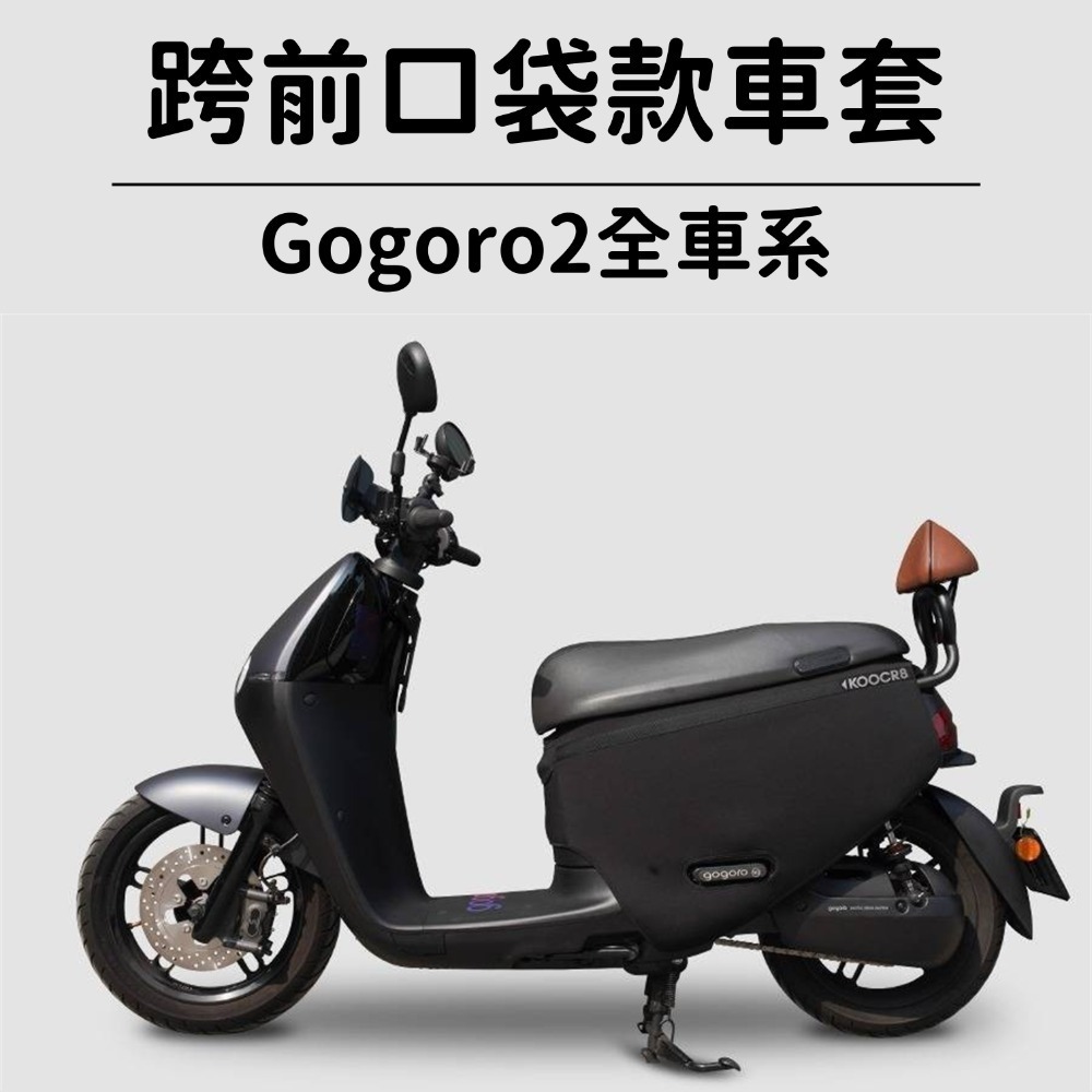 Go2-口袋車套-黑