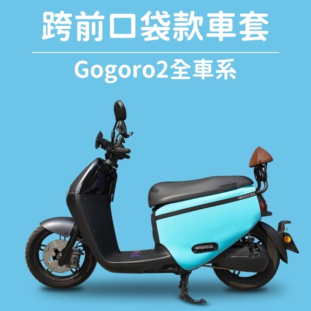 GOGORO premium 白色保護套 gogoro2 S2 delight super sport 防刮套 車套-規格圖11