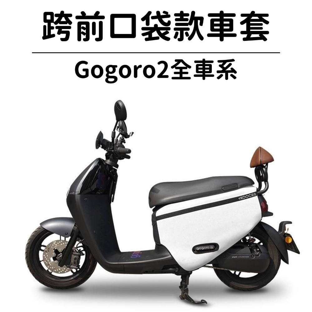 Go2-口袋車套-白偏灰