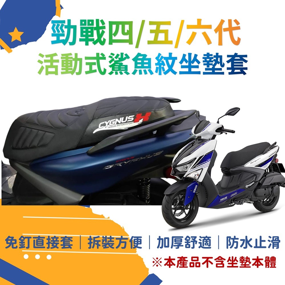 勁戰四/五/六代 鯊魚紋 機車坐墊套(不含坐墊) 可直接套 勁戰4/5/6代專用 椅套 座墊套-規格圖6