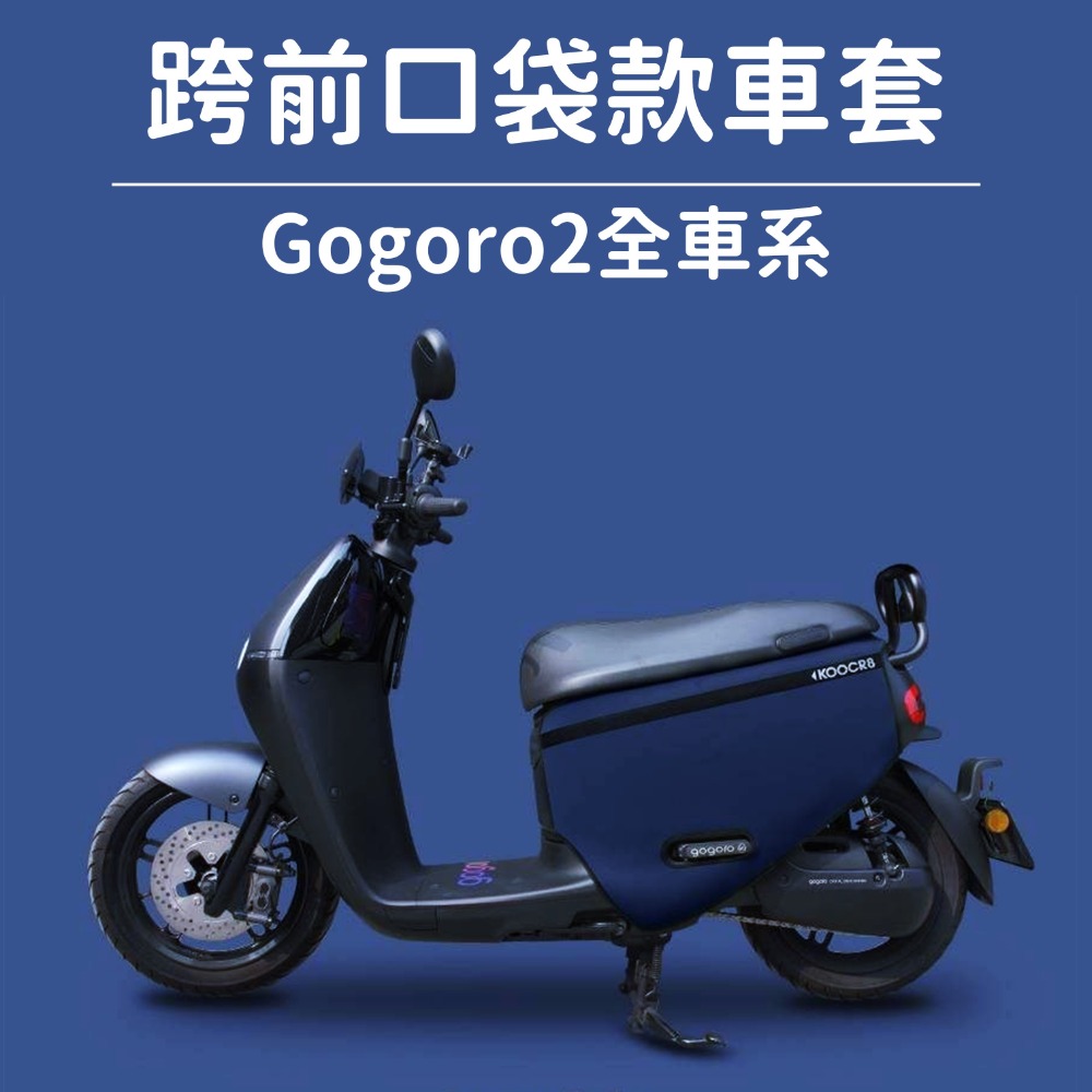 GOGORO premium 保護套 gogoro2 S2 delight 防刮套 機車車罩 車套 機車套 機車車套-規格圖10