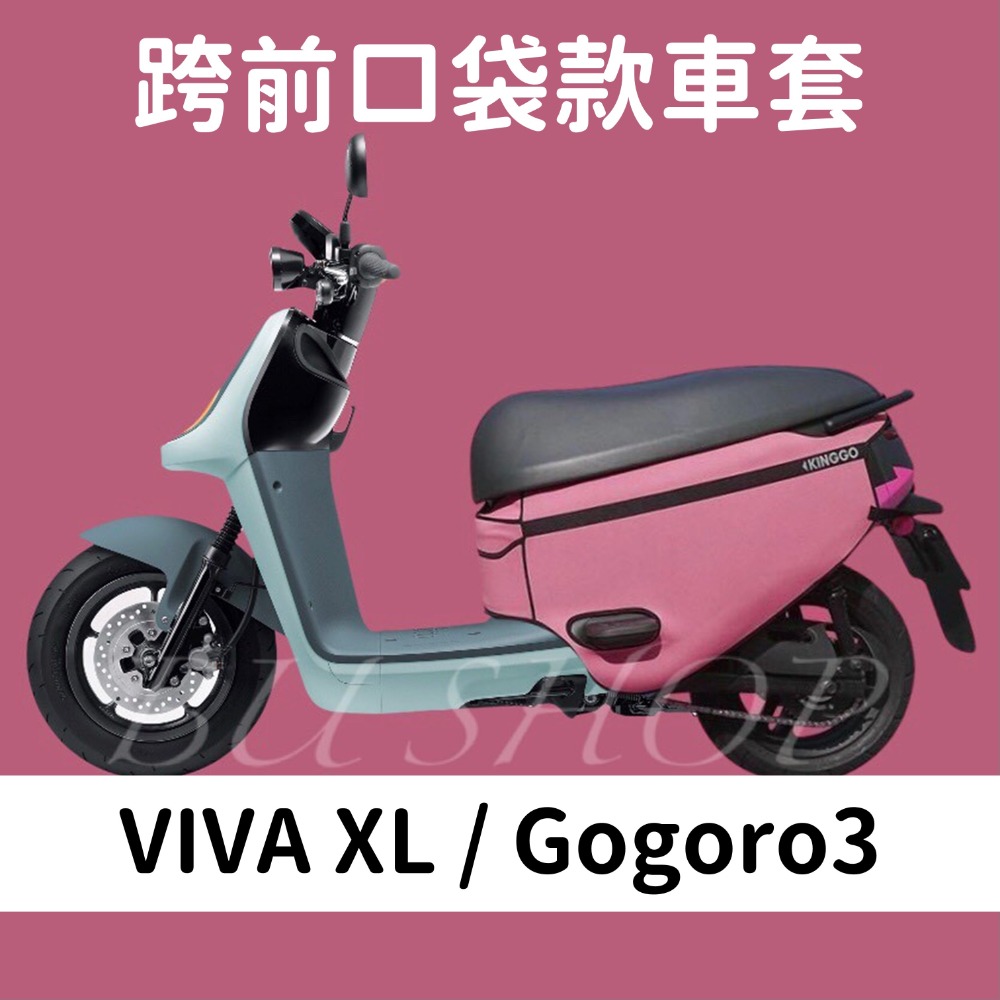 XL/Go3-口袋車套-粉