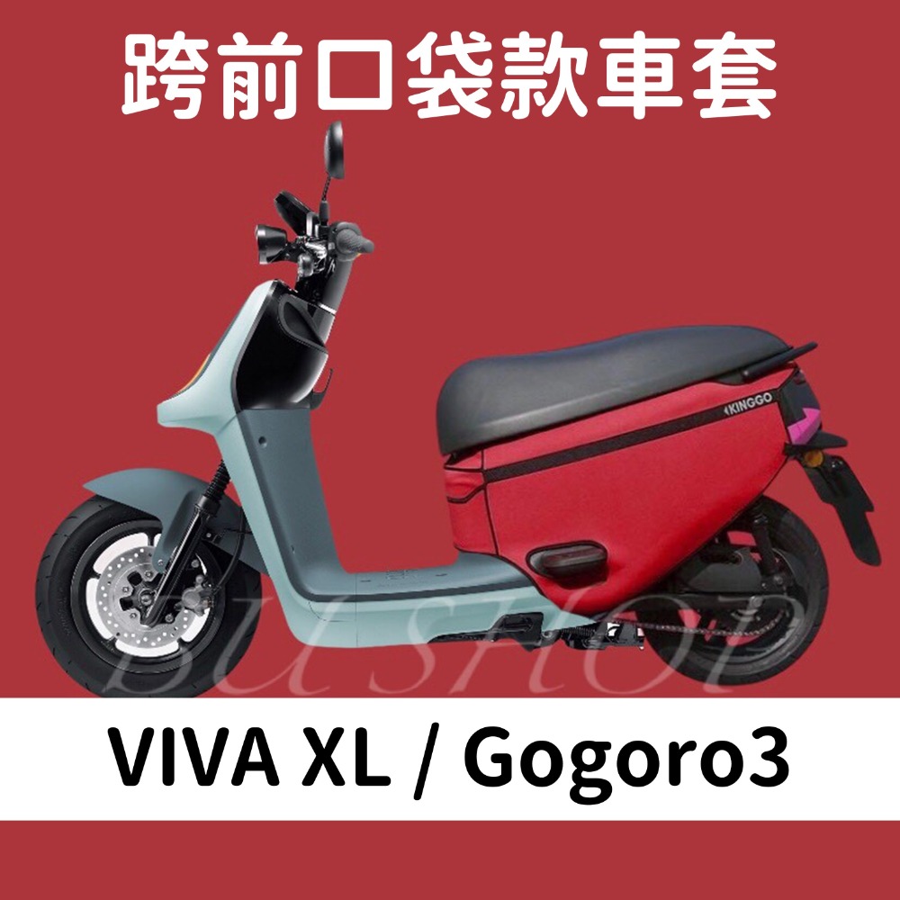 XL/Go3-口袋車套-紅