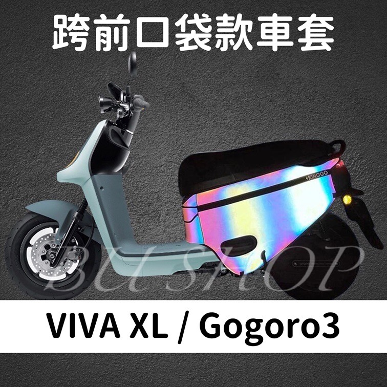 XL/Go3-口袋車套-反光款