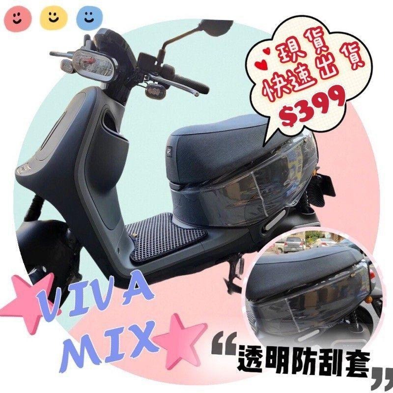 GOGORO viva mix 保護套 防刮套 viva mix 透明 素黑車套 腳踏墊 坐墊套 viva mix 配件-細節圖4