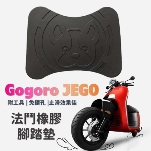 現貨 Gogoro JEGO橡膠腳踏墊 JEGO機車腳踏 JEGO 法鬥腳踏墊 免運 附墊片及安裝工具包