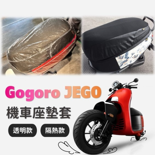 Gogoro JEGO 透明坐墊套 隔熱坐墊套 防水 隔熱 JEGO 機車椅墊 JEGO 坐墊 保護套 JEGO 腳踏墊