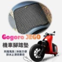 Gogoro JEGO 透明坐墊套 隔熱坐墊套 防水 隔熱 JEGO 機車椅墊 JEGO 坐墊 保護套 JEGO 腳踏墊-規格圖3