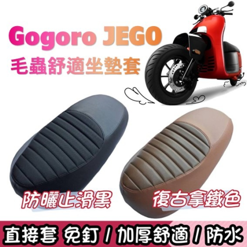 Gogoro JEGO 毛毛蟲坐墊套 座墊套 防水 舒適加厚 JEGO 機車椅墊 JEGO 坐墊保護套