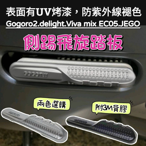 Gogoro2 delight viva mix EC05 新款 飛旋踏板 飛炫輔助貼 魚鰭飛炫 側踢 飛炫貼 附背膠