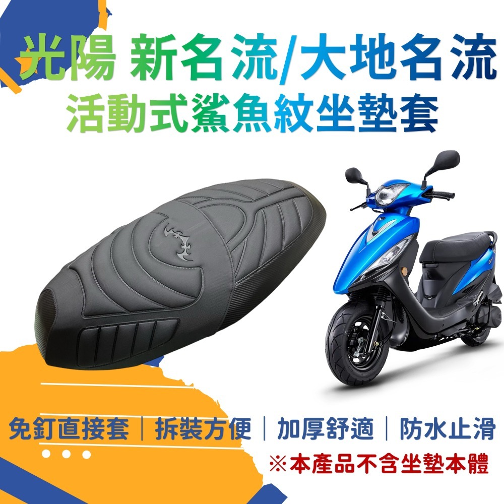 大地名流 新名流 鯊魚紋坐墊套 新名流 125 150 機車坐墊套 新名流 機車坐墊 機車座墊 機車椅套-規格圖6