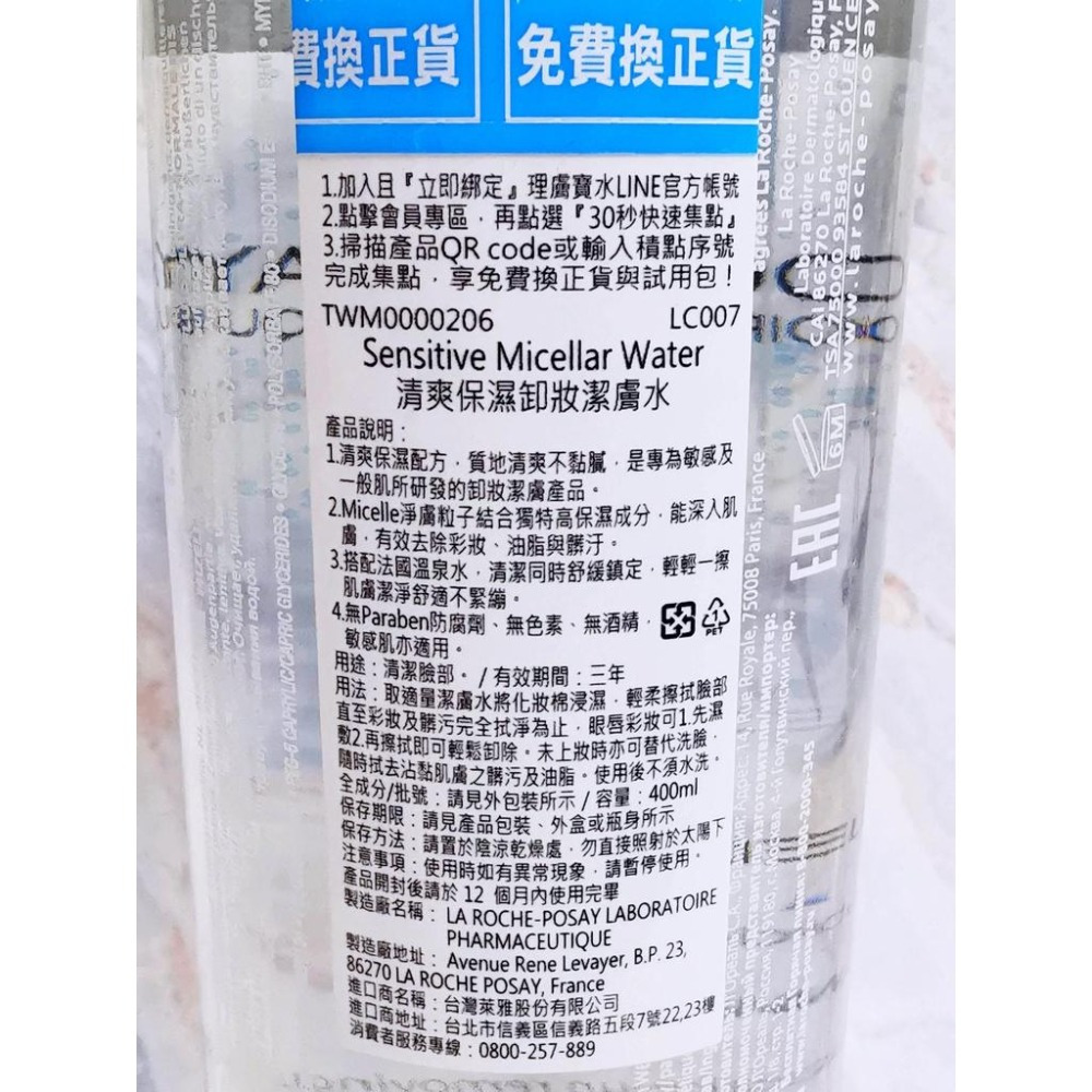 【e家小舖】理膚寶水清爽保濕卸妝潔膚水400ml有集點序號公司貨-細節圖3