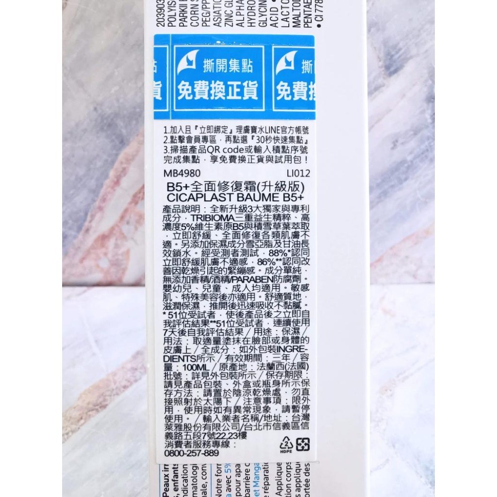 【e家小舖】理膚寶水B5+全面修復霜100ml(升級版)公司貨!有集點序號!-細節圖2