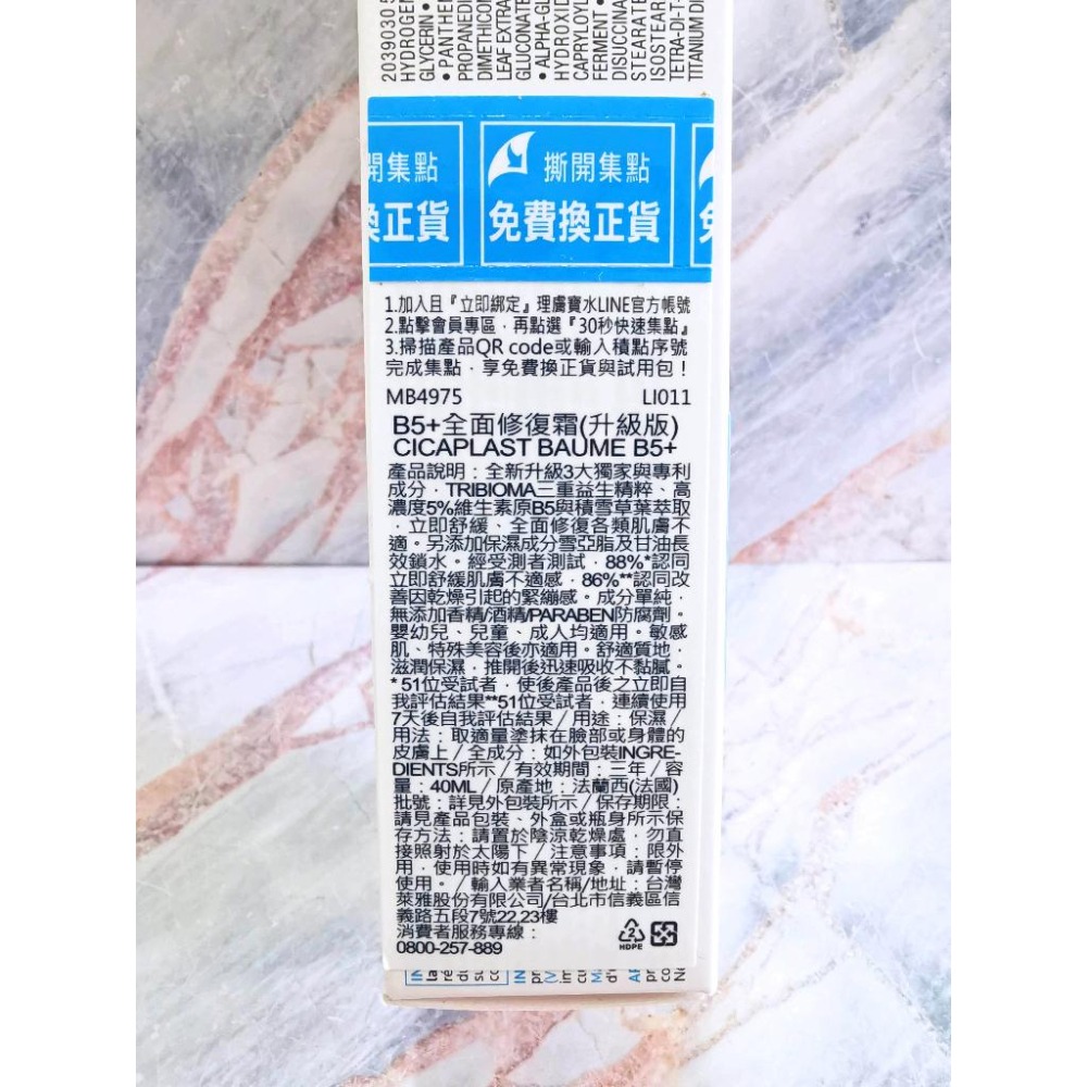 【e家小舖】理膚寶水B5+全面修復霜40ML(升級版) 公司貨!有集點序號!-細節圖2