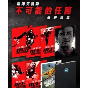 不可能的任務 最終清算 限量海報冊 有限量編號 收藏 湯姆克魯斯-細節圖3