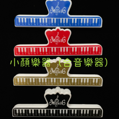 [小顏樂器] 樂譜夾子 譜夾 夾子 音符 譜架夾 琴鍵 尺 可挑色 樂譜夾量尺 量尺 鍵盤 鋼琴鍵盤夾 鍵盤造型