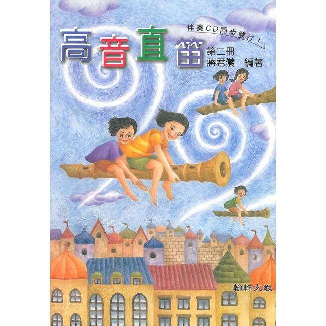 [小顏樂器] 高音直笛 教材 學校用 蔣君儀編 翰軒文教 國小直笛用書 翰軒文教 翰軒文化 第一冊 第二冊 第三冊-細節圖2