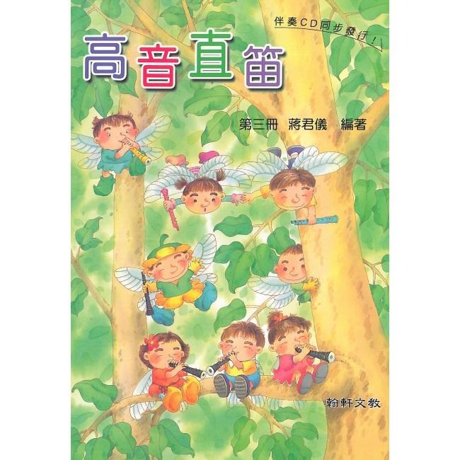 [小顏樂器] 高音直笛 教材 學校用 蔣君儀編 翰軒文教 國小直笛用書 翰軒文教 翰軒文化 第一冊 第二冊 第三冊-細節圖3