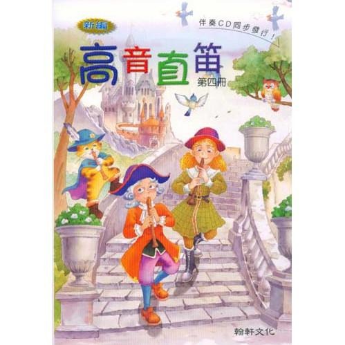 [小顏樂器] 高音直笛 教材 學校用 蔣君儀編 翰軒文教 國小直笛用書 翰軒文教 翰軒文化 第一冊 第二冊 第三冊-細節圖4