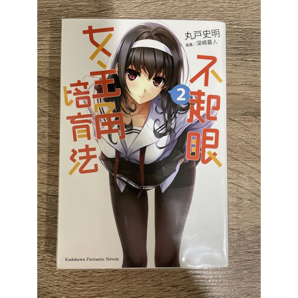 【出貨地A】不起眼女主角培育法 小說 1 & 2-細節圖2