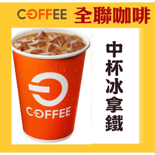 T001 免運/電子票券/全聯系列咖啡(冰熱美式/冰熱拿鐵) OFF COFFEE