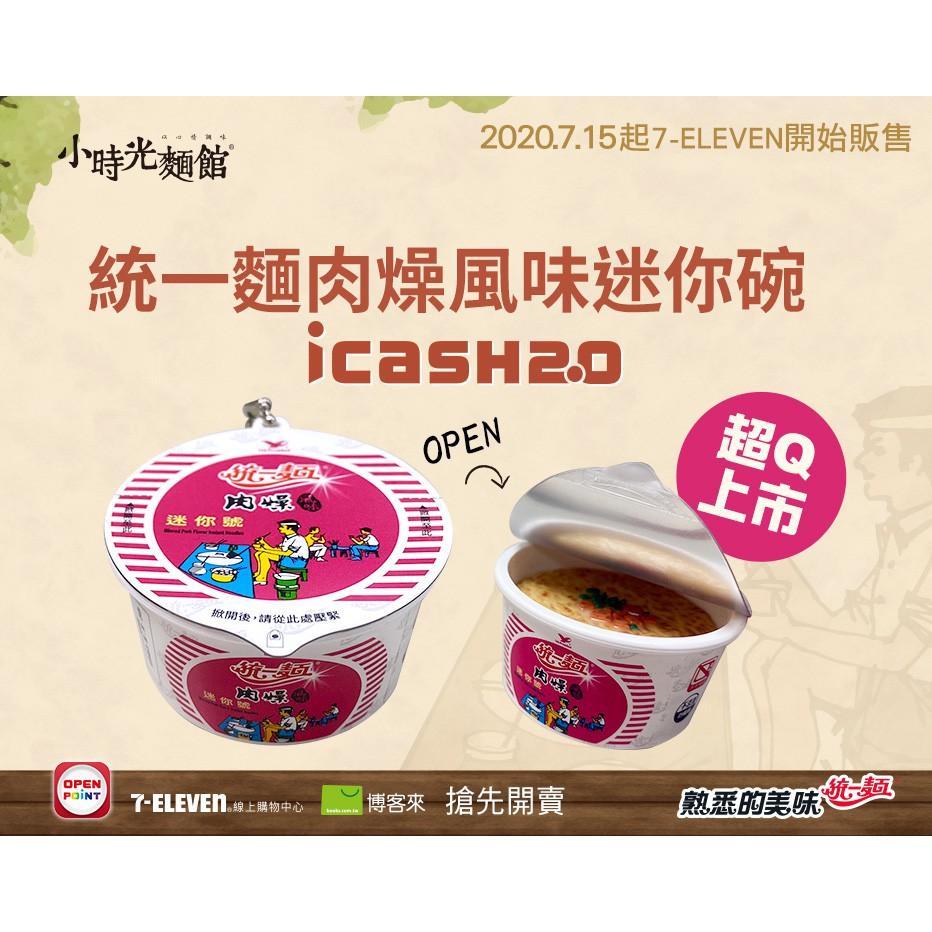 （超可愛）統一麵 肉燥風味迷你碗 icash2.0(碗麵造型)-細節圖3