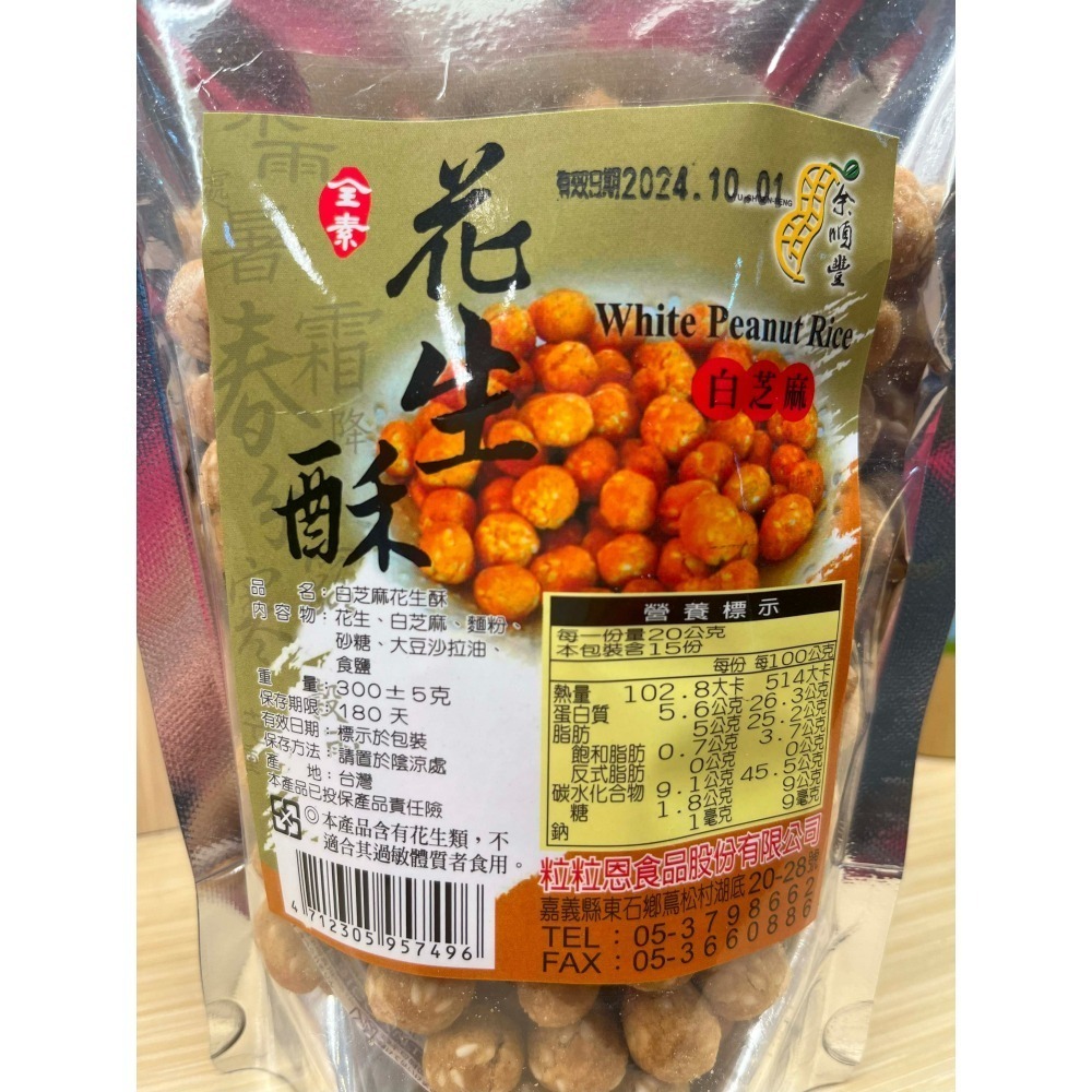 W001【嘉義東石余順豐裹粉花生系列-黑芝麻/白芝麻/紅麴/芥末/竹炭花生-(罐裝260g/袋裝300g)】-細節圖7