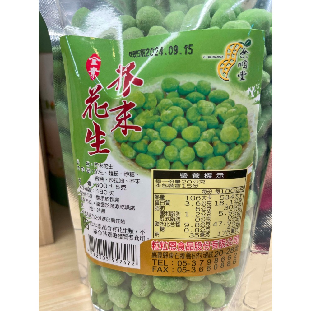 W004 嘉義東石余順豐裹粉花生-芥末花生酥-(罐裝260g/袋裝300g)~3包組-細節圖3