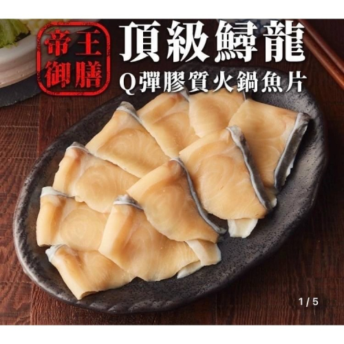 F012 (箱購送免運)鱘龍魚火鍋魚片(200克/盤)*30包