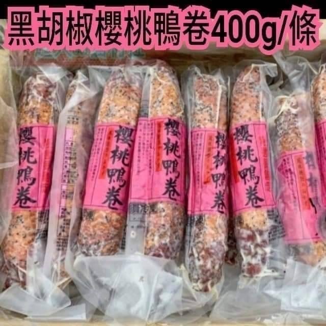 F180 法式櫻桃鴨卷(400g/條)-細節圖2