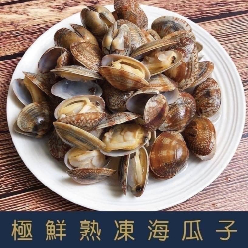 F239 中國熟凍帶殼海瓜子(500g/包)