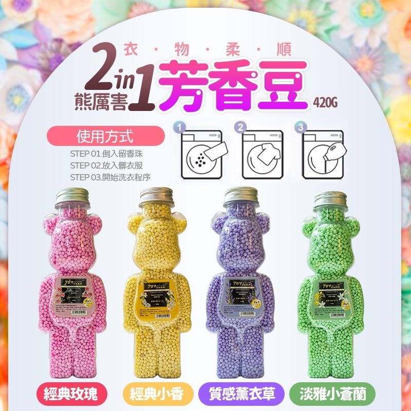 C032 熊香持久型留香珠(450g)-細節圖8