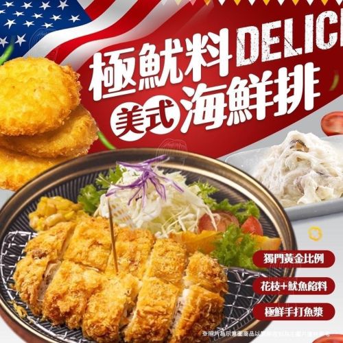 F143 美式極魷料海鮮排(600g/10片/包) - 曾千惠的百寶箱(美食+家居)0936-372-186 - iOPEN Mall