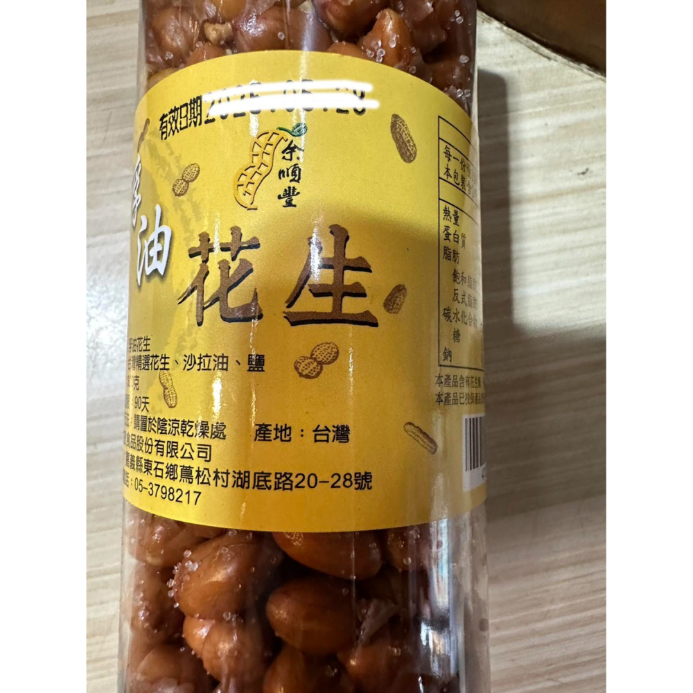 W010 嘉義東石余順豐-浮油油炸花生(280克)  ~限量供應，下單前請先詢問有無貨喔~謝謝-細節圖2