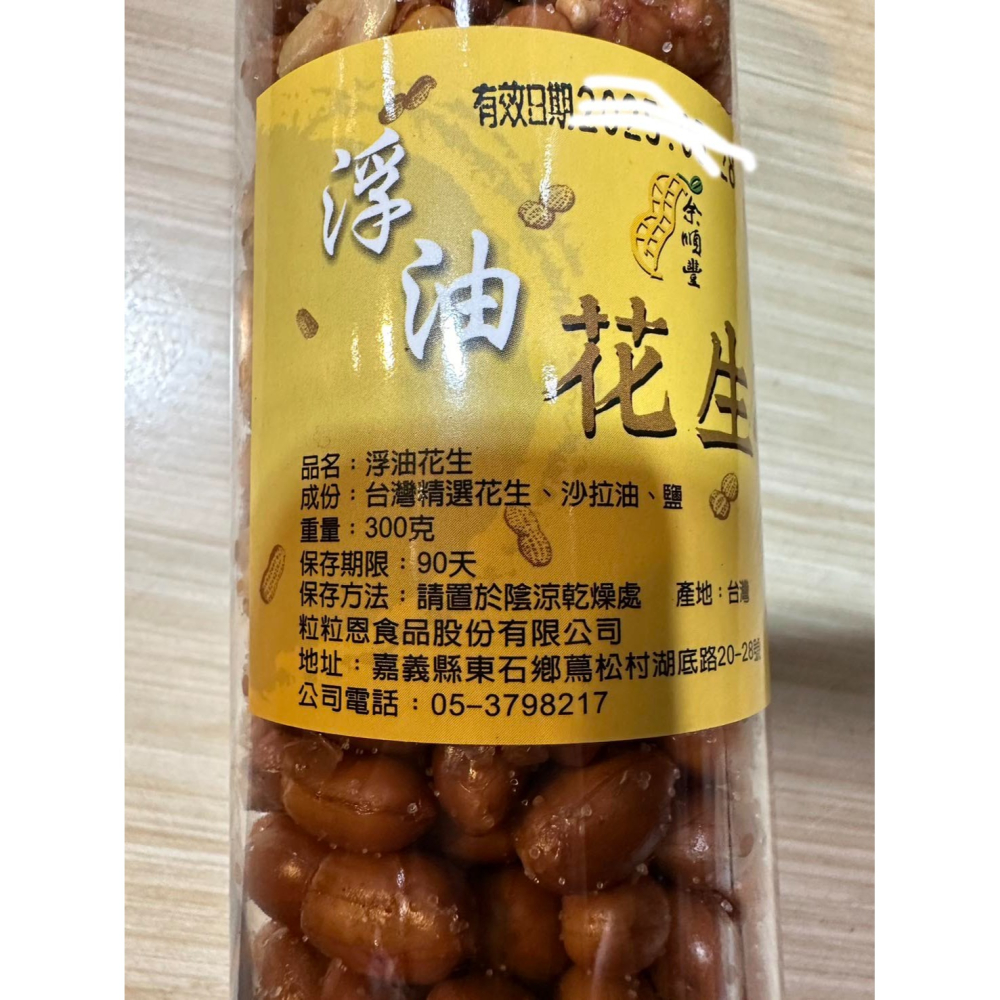 W010 嘉義東石余順豐-浮油油炸花生(280克)  ~限量供應，下單前請先詢問有無貨喔~謝謝-細節圖4